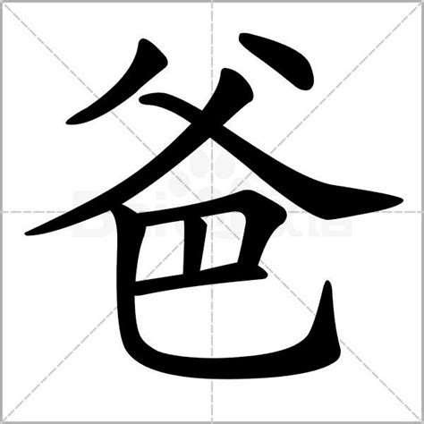 爸 字